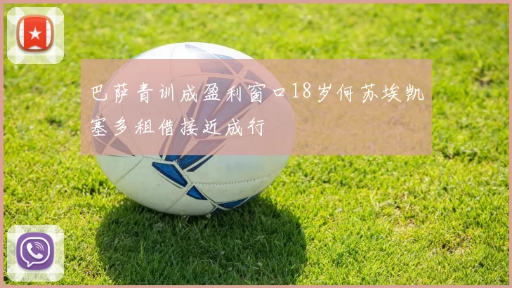 巴萨青训成盈利窗口18岁何苏埃凯塞多租借接近成行