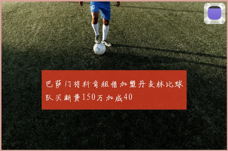 巴萨门将科肯租借加盟丹麦林比球队买断费150万加成40
